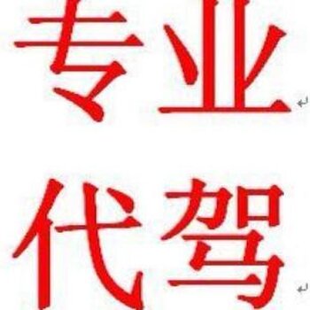 成都—安心代驾专业提供长途代驾商务代驾市区酒后代驾